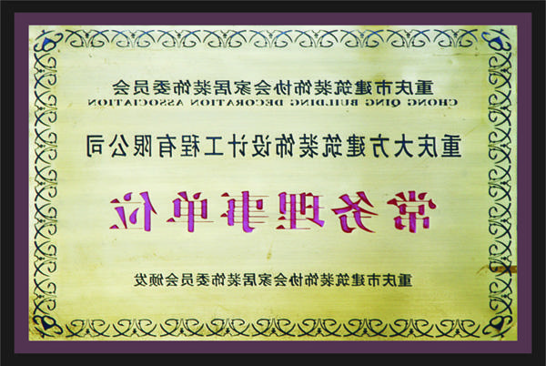 <a href='http://81qz.lgmobilereg.com'>新萄新京十大正规网站</a>常务理事单位